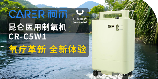【仟龍精選】“創(chuàng)新科技，呼吸更輕松”全新柯爾（昆侖）制氧機(jī)，震撼上市！