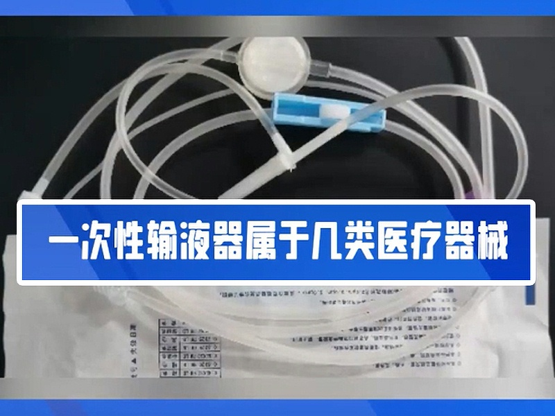一文帶你了解一次性輸液器?。?