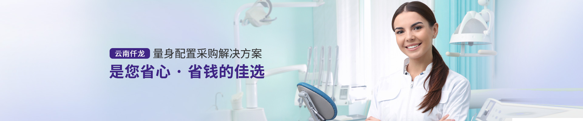 云南仟龍,量身配置采購解決方案，是您省心、省錢的佳選
