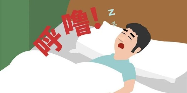 打鼾就是睡得香？