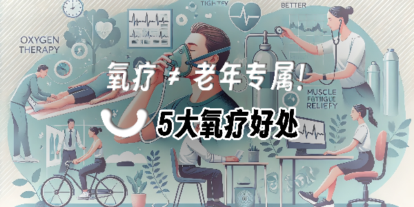 便攜氧氣瓶火了！10分鐘吸氧竟能帶來這些健康驚喜！
