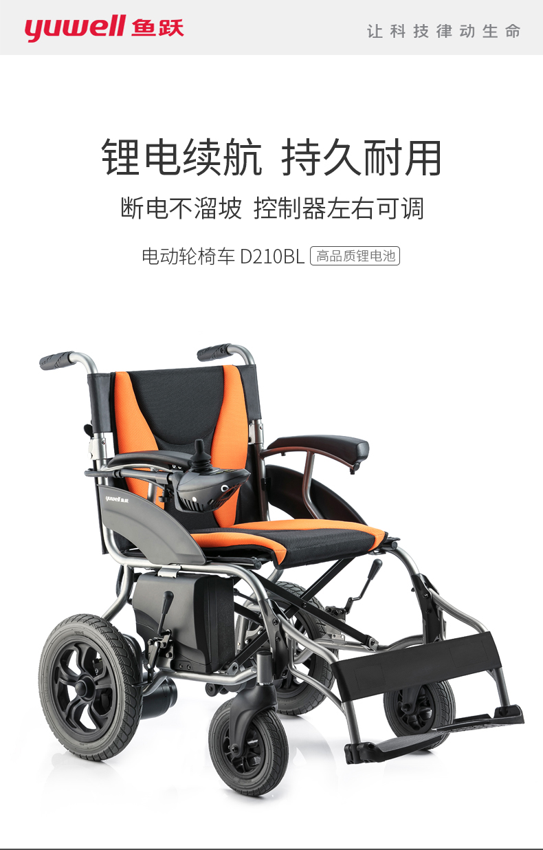 魚(yú)躍電動(dòng)輪椅車D210B
