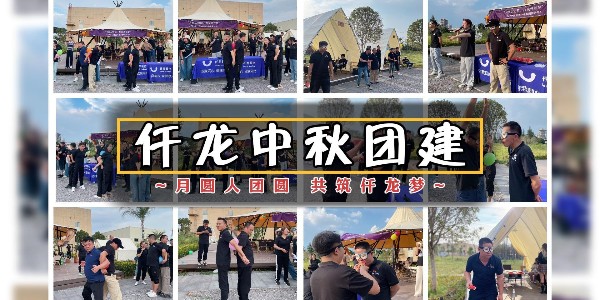 月圓人團(tuán)圓，共筑仟龍夢(mèng) - 仟龍醫(yī)療2024中秋團(tuán)建回顧