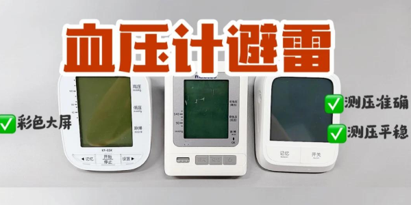 血壓計紅黑榜！上臂式電子血壓計真的yyds？