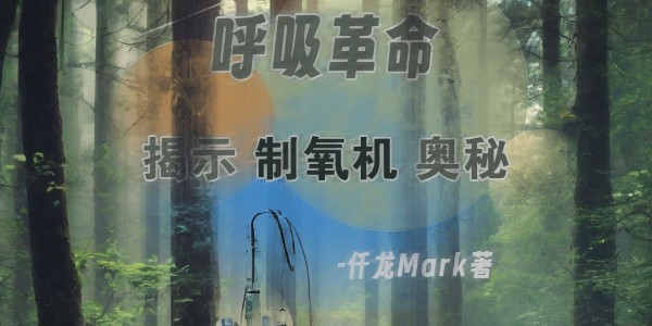 《呼吸革命：揭示醫(yī)用制氧機(jī)奧秘》仟龍醫(yī)療首發(fā)，持續(xù)更新中??！