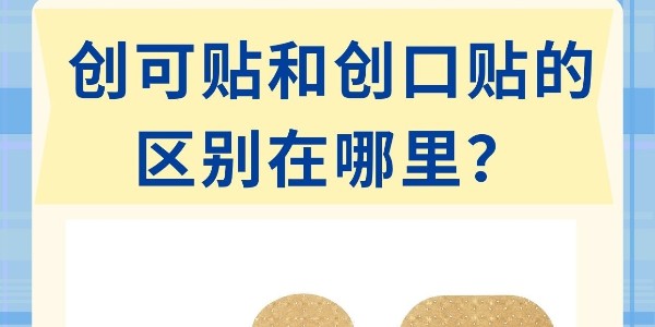 “創(chuàng)口貼”和“創(chuàng)可貼”不是一個東西！別再混著用了！